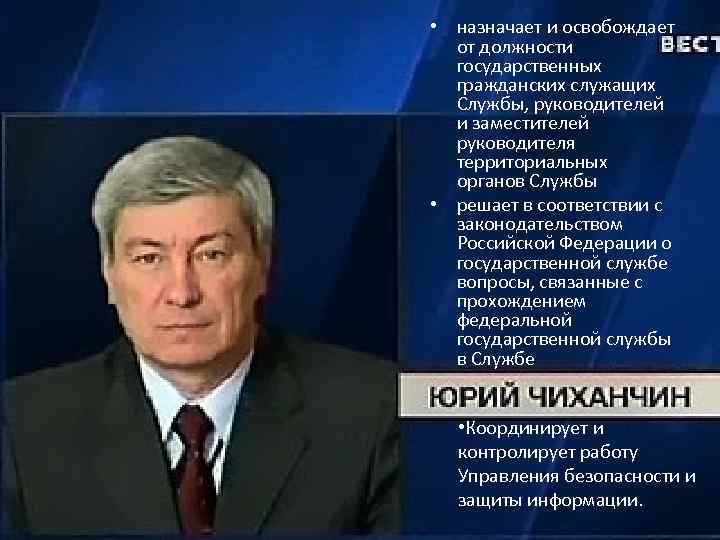  • назначает и освобождает от должности государственных гражданских служащих Службы, руководителей и заместителей