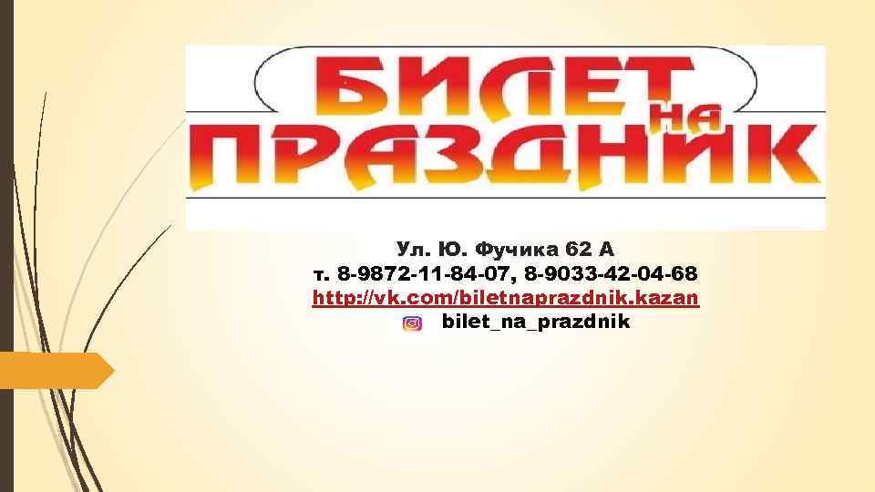 Ул. Ю. Фучика 62 А т. 8 -9872 -11 -84 -07, 8 -9033 -42