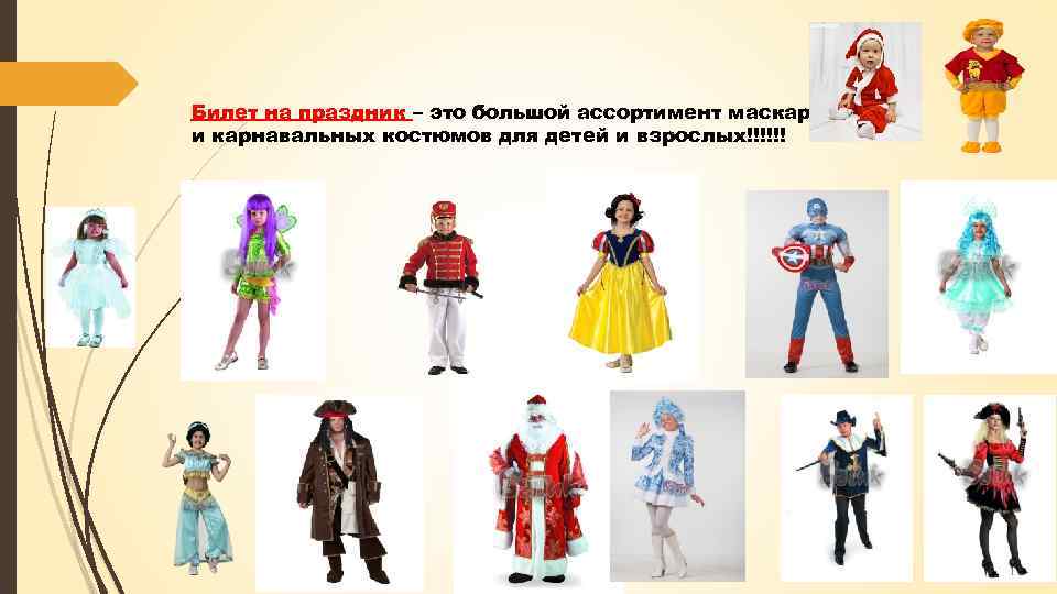 Билет на праздник – это большой ассортимент маскарадных и карнавальных костюмов для детей и