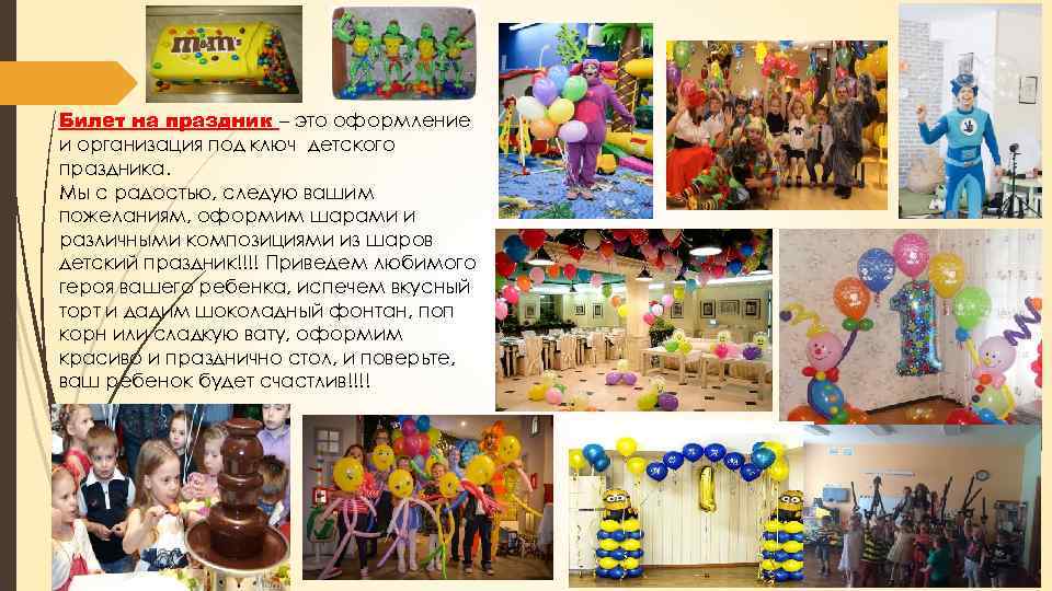 Билет на праздник – это оформление и организация под ключ детского праздника. Мы с