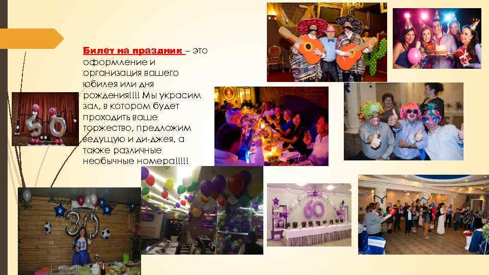Билет на праздник – это оформление и организация вашего юбилея или дня рождения!!!! Мы