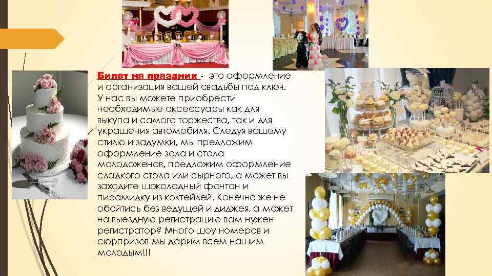 Билет на праздник - это оформление и организация вашей свадьбы под ключ. У нас