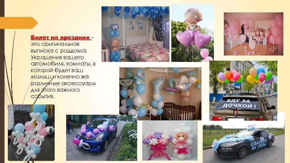 Билет на праздник – это оригинальная выписка с роддома. Украшения вашего автомобиля, комнаты, в