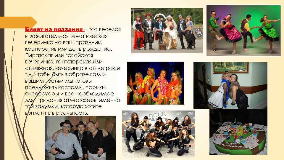 Билет на праздник – это веселая и зажигательная тематическая вечеринка на ваш праздник, корпоратив