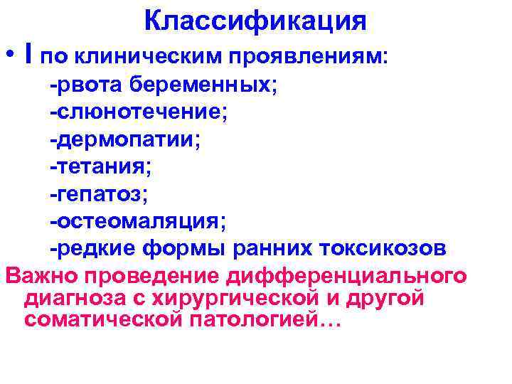 Классификация • I по клиническим проявлениям: -рвота беременных; -слюнотечение; -дермопатии; -тетания; -гепатоз; -остеомаляция; -редкие