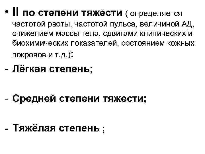  • II по степени тяжести ( определяется частотой рвоты, частотой пульса, величиной АД,