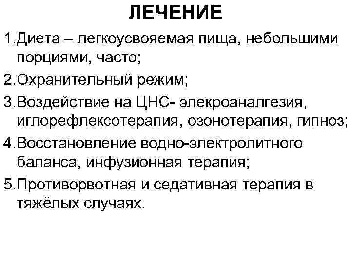 ЛЕЧЕНИЕ 1. Диета – легкоусвояемая пища, небольшими порциями, часто; 2. Охранительный режим; 3. Воздействие