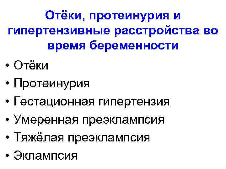 Отёки, протеинурия и гипертензивные расстройства во время беременности • • • Отёки Протеинурия Гестационная