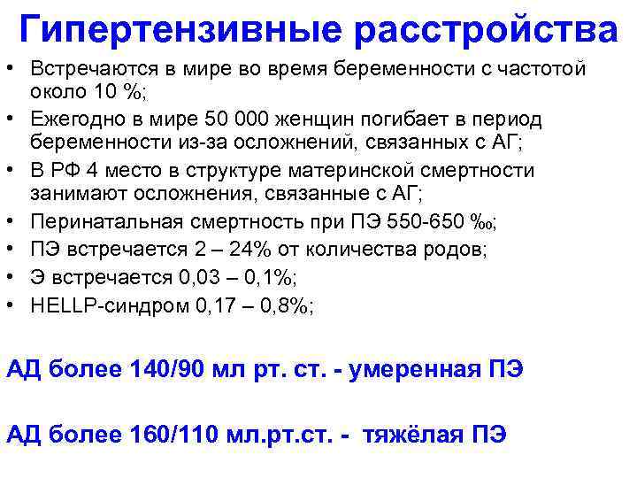 Гипертензивные расстройства • Встречаются в мире во время беременности с частотой около 10 %;