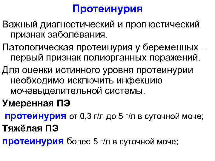 Протеинурия Важный диагностический и прогностический признак заболевания. Патологическая протеинурия у беременных – первый признак