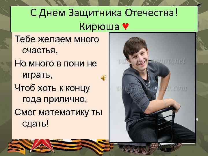 С Днем Защитника Отечества! Кирюша ♥ Тебе желаем много счастья, Но много в пони