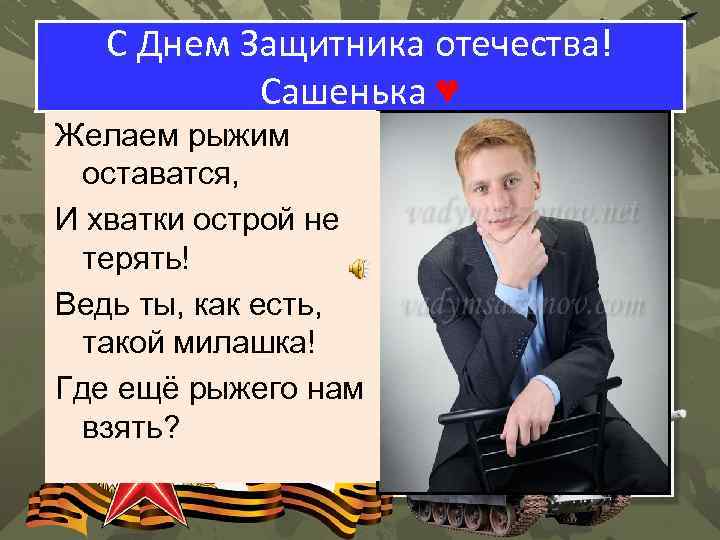 С Днем Защитника отечества! Сашенька ♥ Желаем рыжим оставатся, И хватки острой не терять!