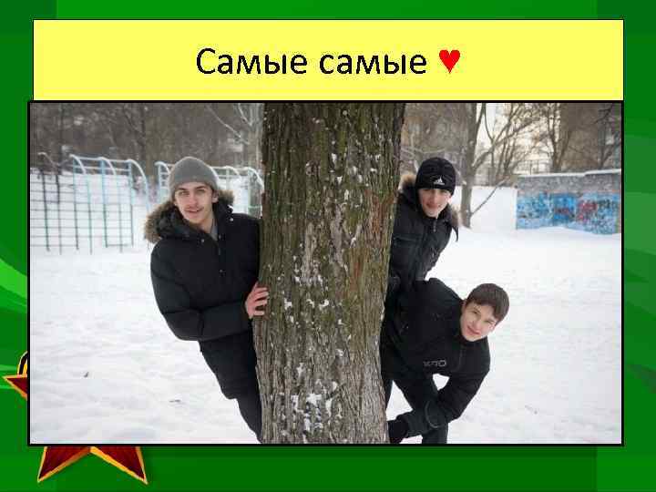 Самые самые ♥ 