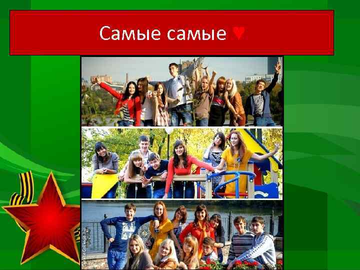 Самые самые ♥ 