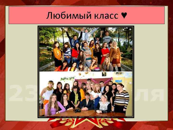 Любимый класс ♥ 
