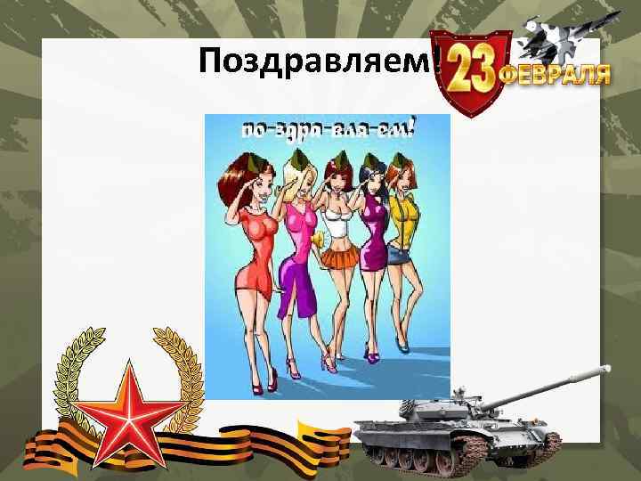 Поздравляем! 