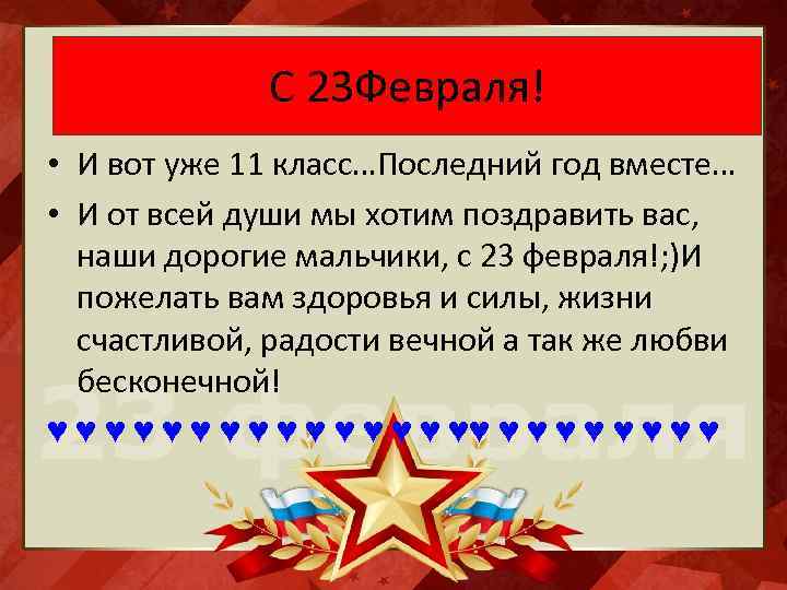 С 23 Февраля! • И вот уже 11 класс…Последний год вместе… • И от