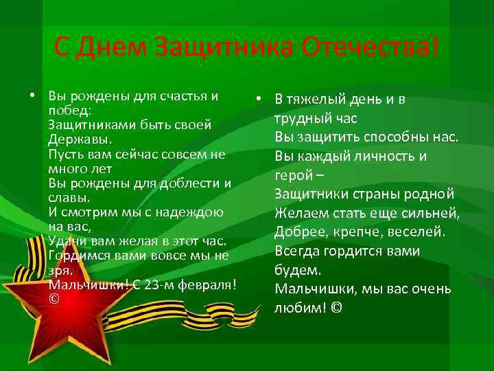 С Днем Защитника Отечества! • Вы рождены для счастья и побед: Защитниками быть своей