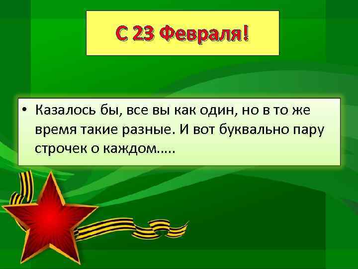 С 23 Февраля! • Казалось бы, все вы как один, но в то же