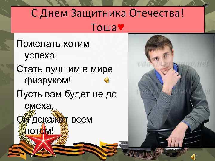 С Днем Защитника Отечества! Тоша♥ Пожелать хотим успеха! Стать лучшим в мире физруком! Пусть