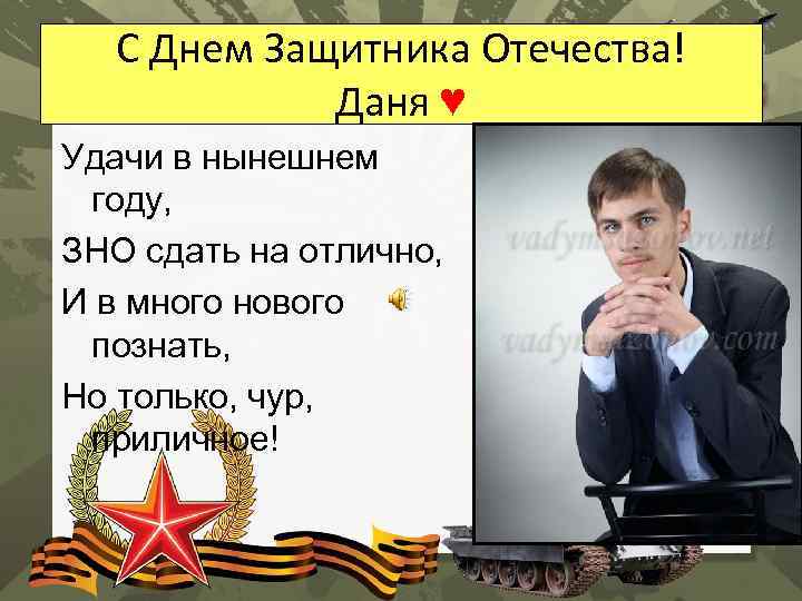 С Днем Защитника Отечества! Даня ♥ Удачи в нынешнем году, ЗНО сдать на отлично,