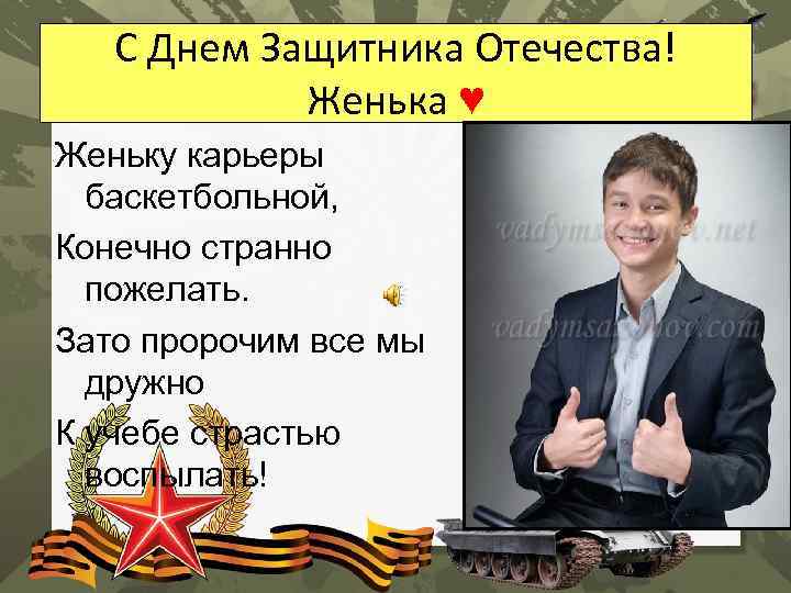 С Днем Защитника Отечества! Женька ♥ Женьку карьеры баскетбольной, Конечно странно пожелать. Зато пророчим