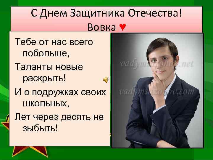С Днем Защитника Отечества! Вовка ♥ Тебе от нас всего побольше, Таланты новые раскрыть!