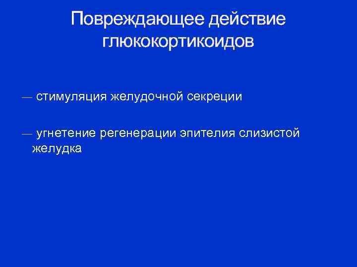 Повреждающее действие глюкокортикоидов — стимуляция желудочной секреции — угнетение регенерации эпителия слизистой желудка 