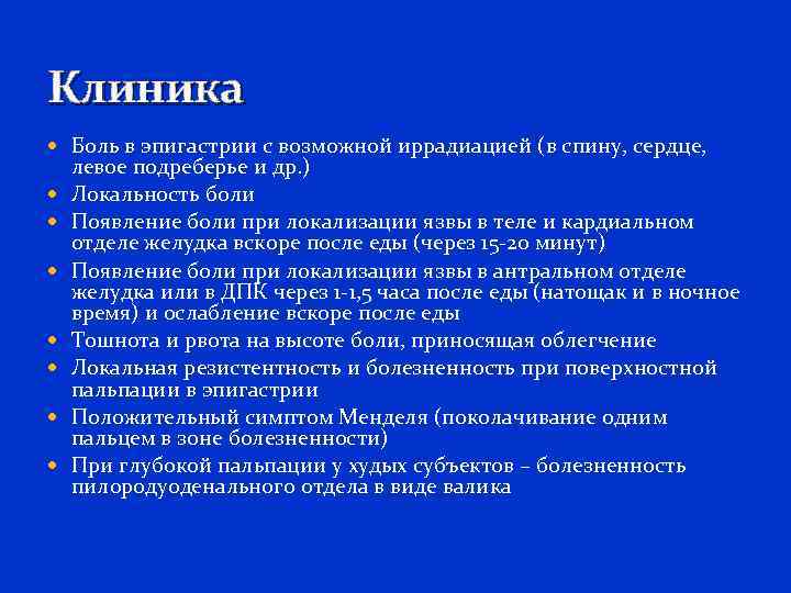 Клиника Боль в эпигастрии с возможной иррадиацией (в спину, сердце, левое подреберье и др.