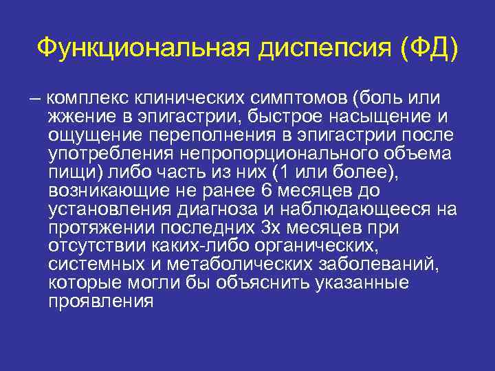 Функциональная диспепсия (ФД) – комплекс клинических симптомов (боль или жжение в эпигастрии, быстрое насыщение