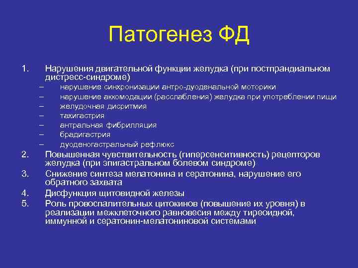 Патогенез ФД 1. Нарушения двигательной функции желудка (при постпрандиальном дистресс-синдроме) – – – –