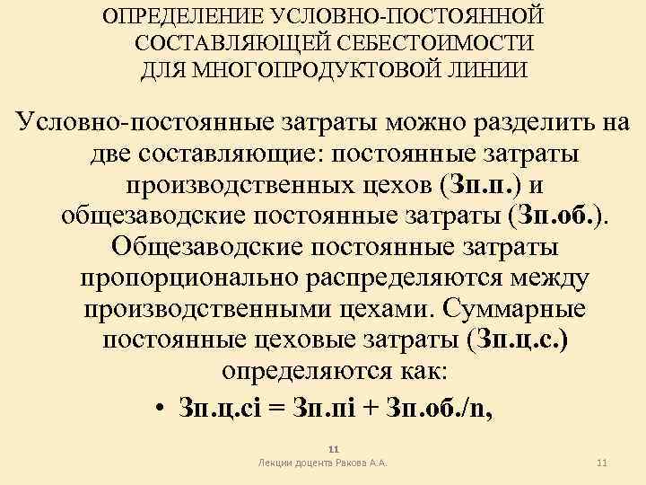 ОПРЕДЕЛЕНИЕ УСЛОВНО-ПОСТОЯННОЙ СОСТАВЛЯЮЩЕЙ СЕБЕСТОИМОСТИ ДЛЯ МНОГОПРОДУКТОВОЙ ЛИНИИ Условно-постоянные затраты можно разделить на две составляющие: