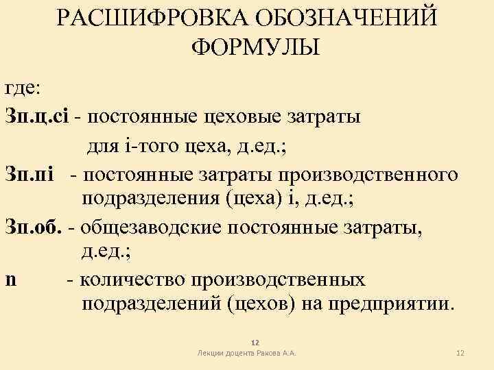 РАСШИФРОВКА ОБОЗНАЧЕНИЙ ФОРМУЛЫ где: Зп. ц. сi - постоянные цеховые затраты для i-того цеха,