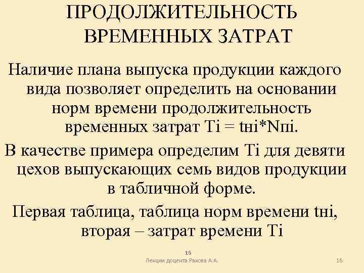 ПРОДОЛЖИТЕЛЬНОСТЬ ВРЕМЕННЫХ ЗАТРАТ Наличие плана выпуска продукции каждого вида позволяет определить на основании норм