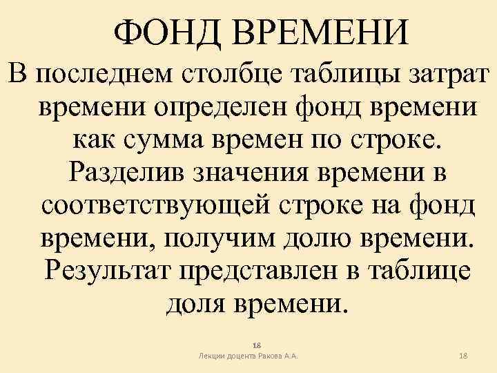 ФОНД ВРЕМЕНИ В последнем столбце таблицы затрат времени определен фонд времени как сумма времен