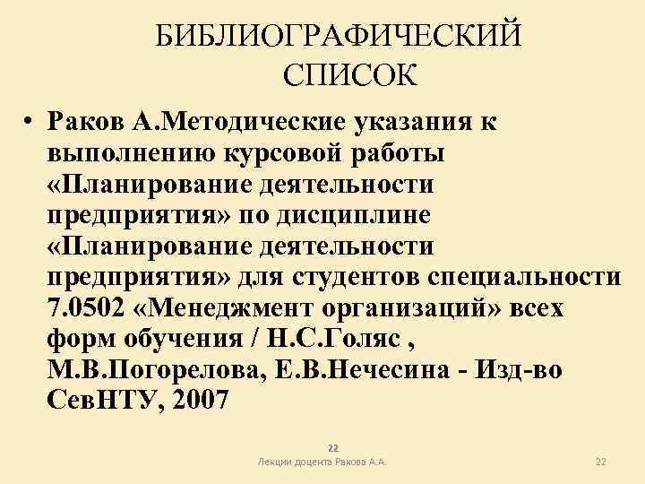 БИБЛИОГРАФИЧЕСКИЙ СПИСОК • Раков А. Методические указания к выполнению курсовой работы «Планирование деятельности предприятия»