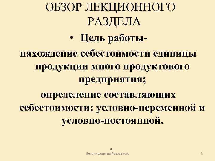 ОБЗОР ЛЕКЦИОННОГО РАЗДЕЛА • Цель работынахождение себестоимости единицы продукции много продуктового предприятия; определение составляющих