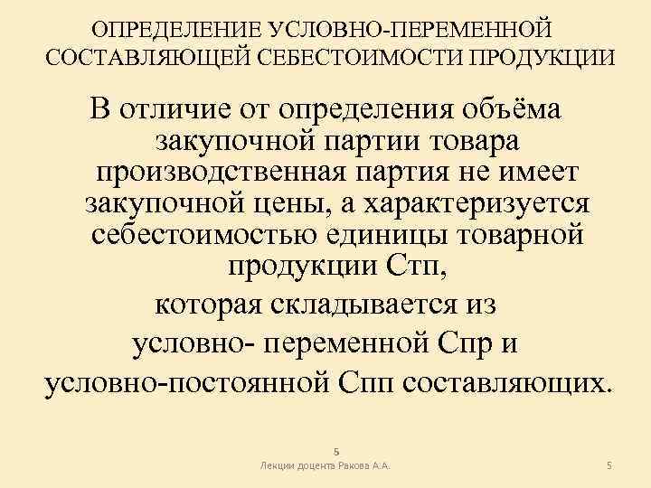 ОПРЕДЕЛЕНИЕ УСЛОВНО-ПЕРЕМЕННОЙ СОСТАВЛЯЮЩЕЙ СЕБЕСТОИМОСТИ ПРОДУКЦИИ В отличие от определения объёма закупочной партии товара производственная