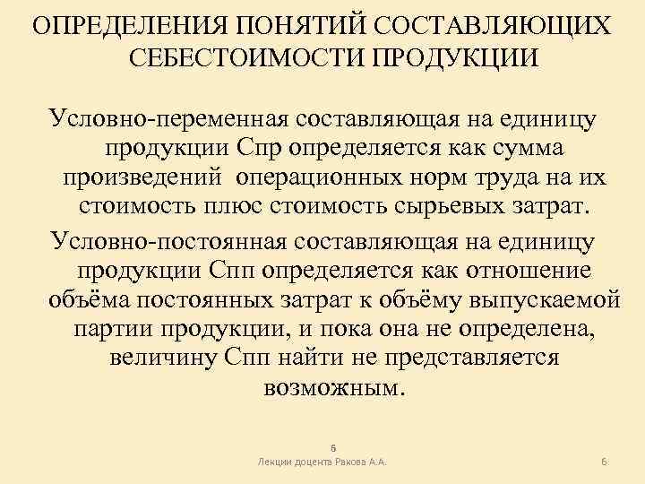 ОПРЕДЕЛЕНИЯ ПОНЯТИЙ СОСТАВЛЯЮЩИХ СЕБЕСТОИМОСТИ ПРОДУКЦИИ Условно-переменная составляющая на единицу продукции Спр определяется как сумма
