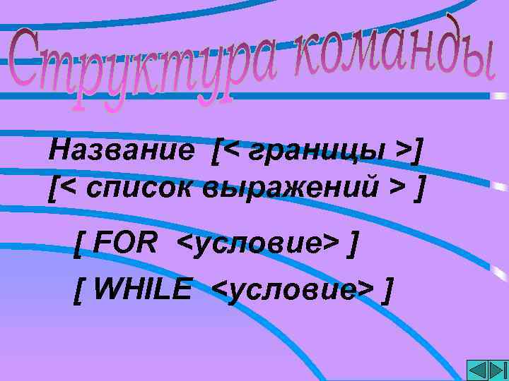 Название [< границы >] [< список выражений > ] [ FOR <условие> ] [