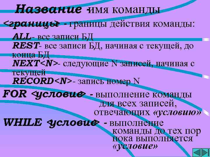 Название -имя команды <границы - границы действия команды: > ALL - все записи БД