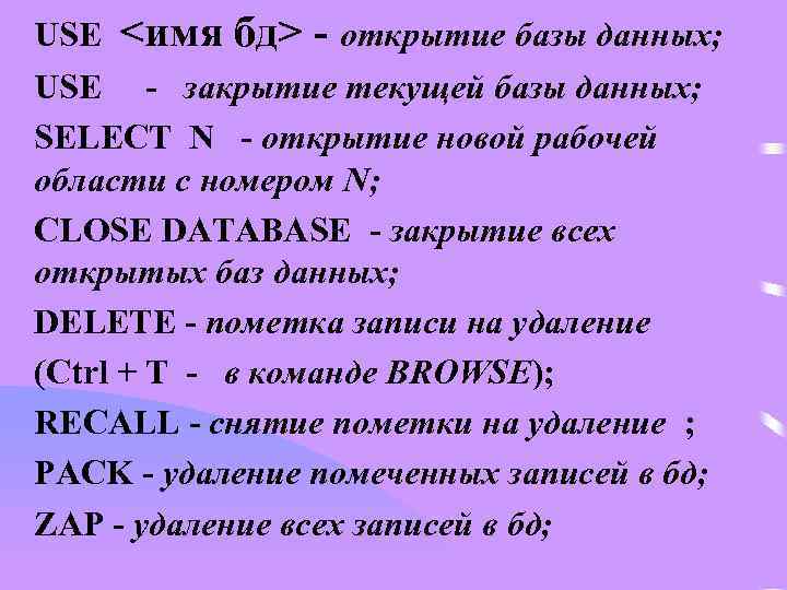 USE <имя бд> - открытие базы данных; USE - закрытие текущей базы данных; SELECT