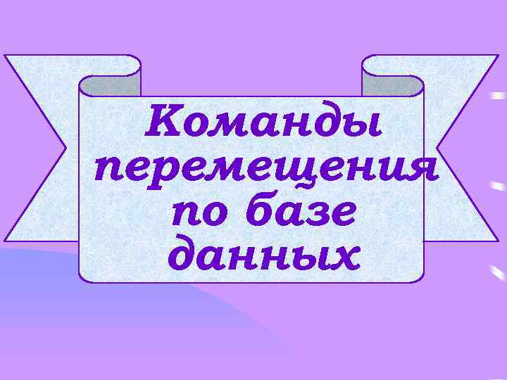 Команды перемещения по базе данных 