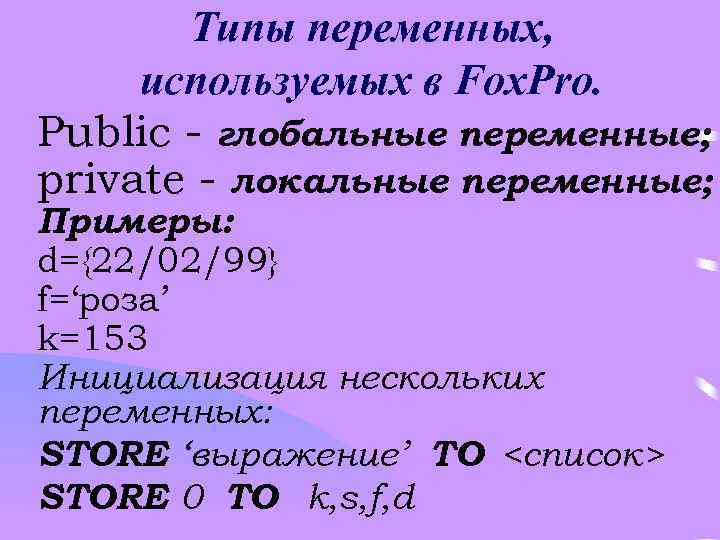 Типы переменных, используемых в Fox. Pro. Public - глобальные переменные; private - локальные переменные;
