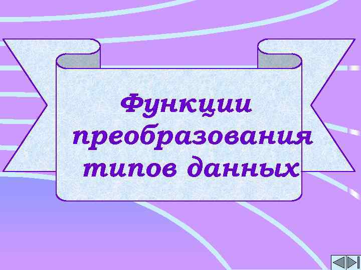 Функции преобразования типов данных 