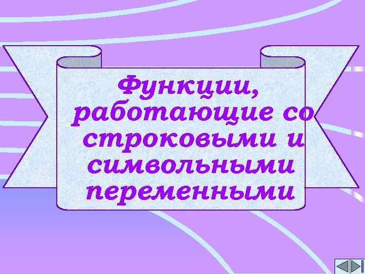 Функции, работающие со строковыми и символьными переменными 