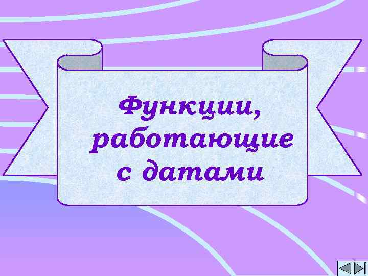 Функции, работающие с датами 