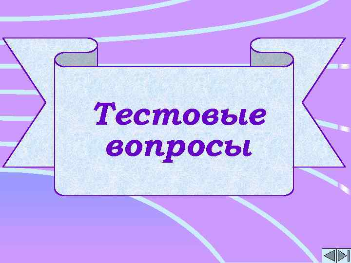 Тестовые вопросы 