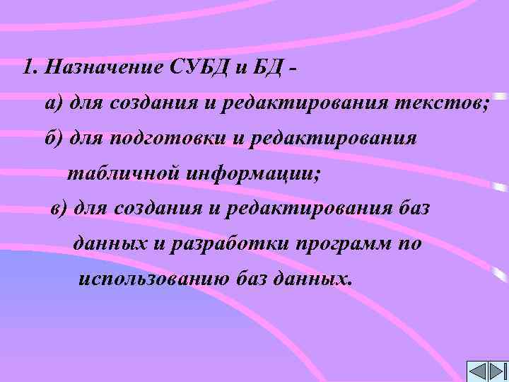 1. Назначение СУБД и БД а) для создания и редактирования текстов; б) для подготовки