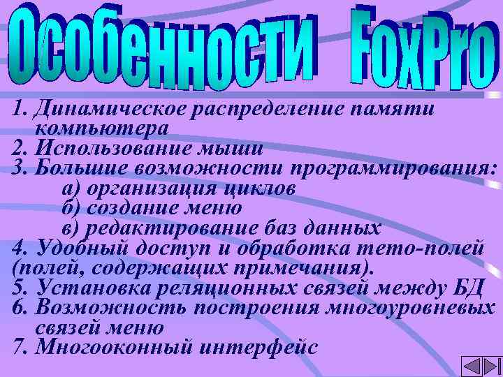 1. Динамическое распределение памяти компьютера 2. Использование мыши 3. Большие возможности программирования: а) организация